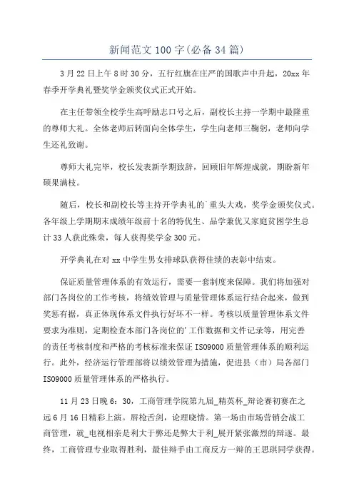 新闻范文100字(必备34篇)