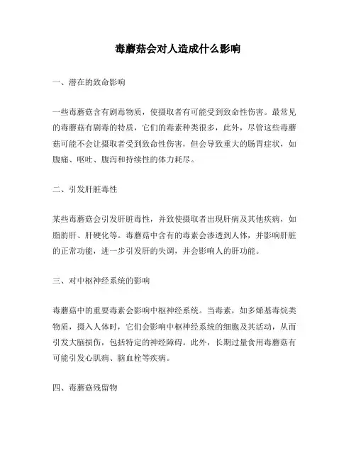 毒蘑菇会对人造成什么影响