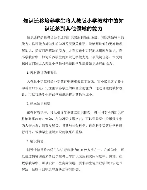知识迁移培养学生将人教版小学教材中的知识迁移到其他领域的能力