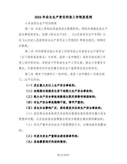 2024年安全生产责任约谈工作制度范例（三篇）