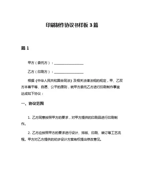 印刷制作协议书样板3篇