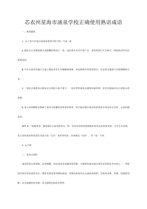 高三语文一轮复习 正确使用熟语成语教案