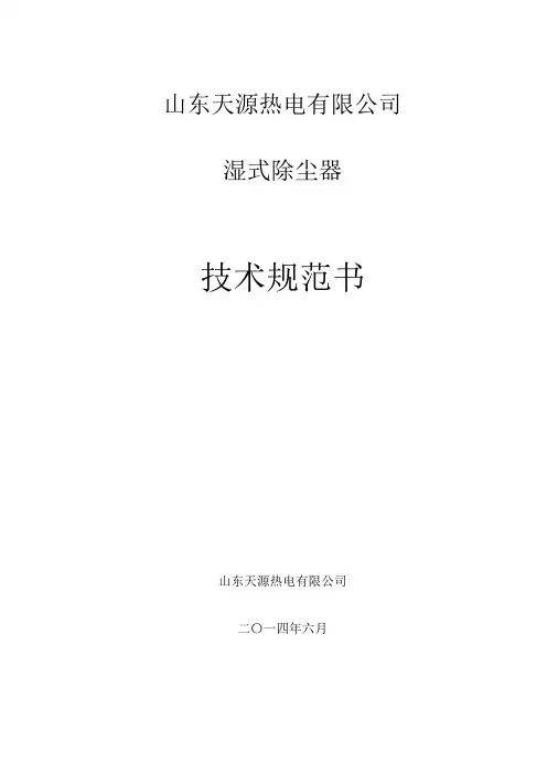 湿式除尘器技术规范书(最终版)