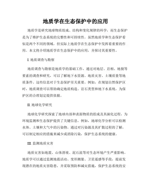地质学在生态保护中的应用
