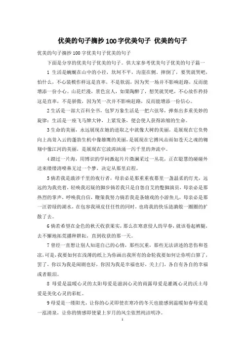 优美的句子摘抄100字优美句子 优美的句子