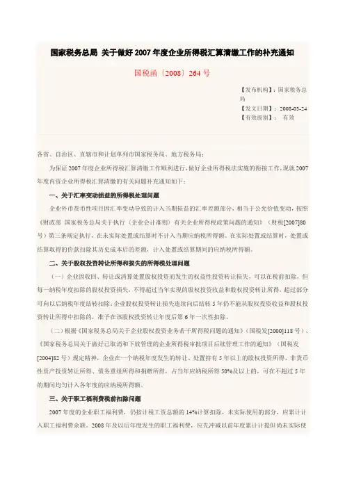国税函[2008]264号-国家税务总局 关于做好2007年度企业所得税汇算清缴工作的补充通知