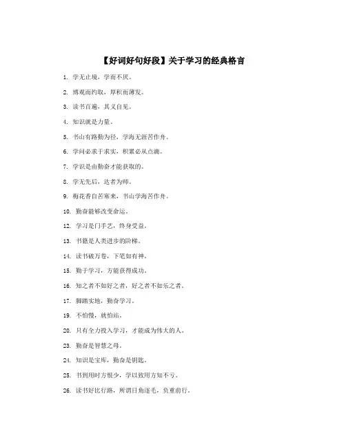 【好词好句好段】关于学习的经典格言