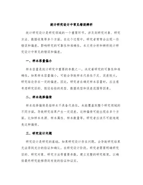 统计研究设计中常见错误辨析