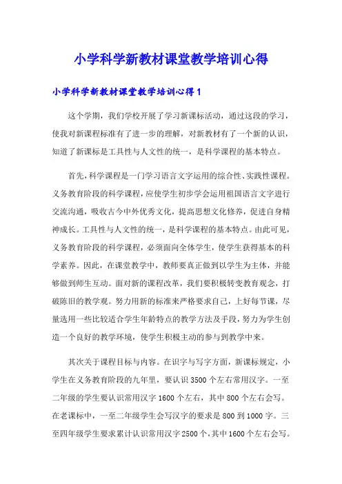 小学科学新教材课堂教学培训心得
