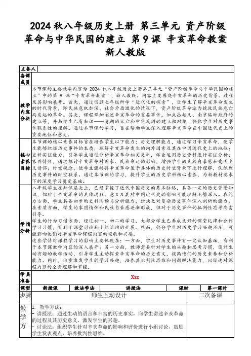 2024秋八年级历史上册第三单元资产阶级革命与中华民国的建立第9课辛亥革命教案新人教版