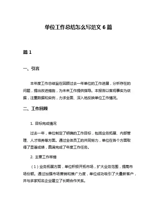 单位工作总结怎么写范文6篇