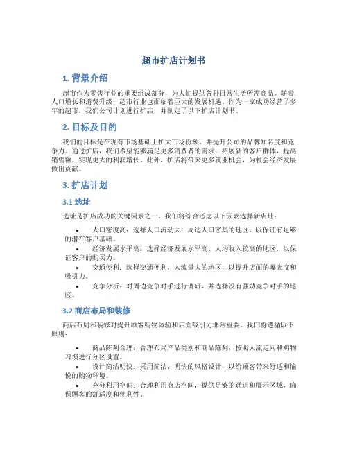 超市扩店计划书