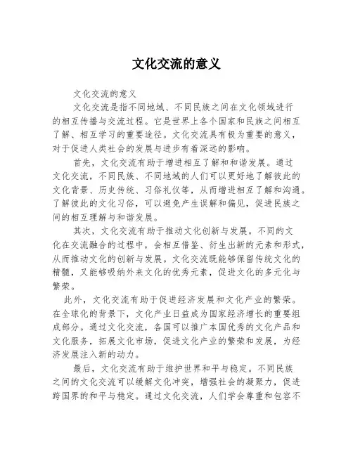 文化交流的意义