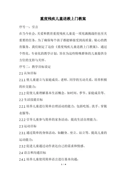 重度残疾儿童送教上门教案(最新)