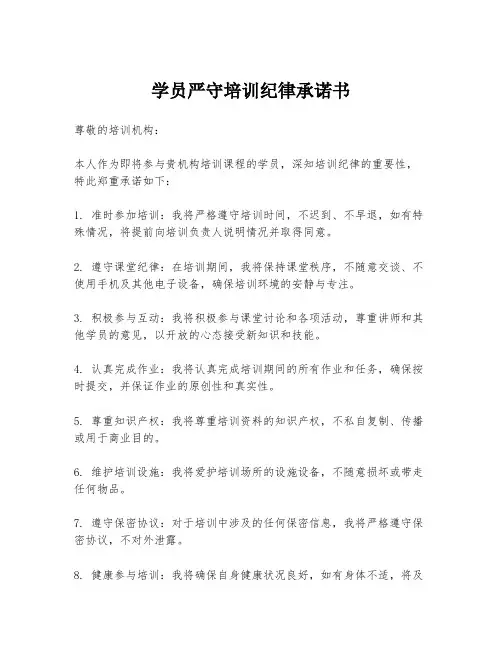 学员严守培训纪律承诺书