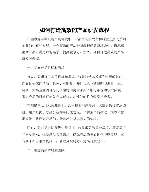 如何打造高效的产品研发流程