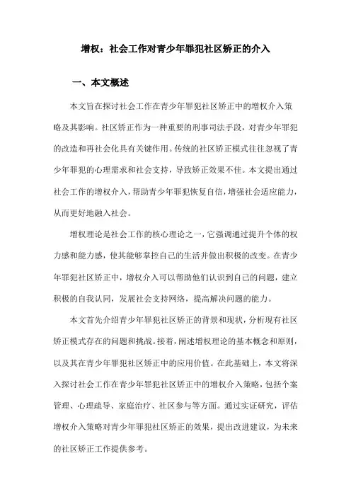 增权：社会工作对青少年罪犯社区矫正的介入