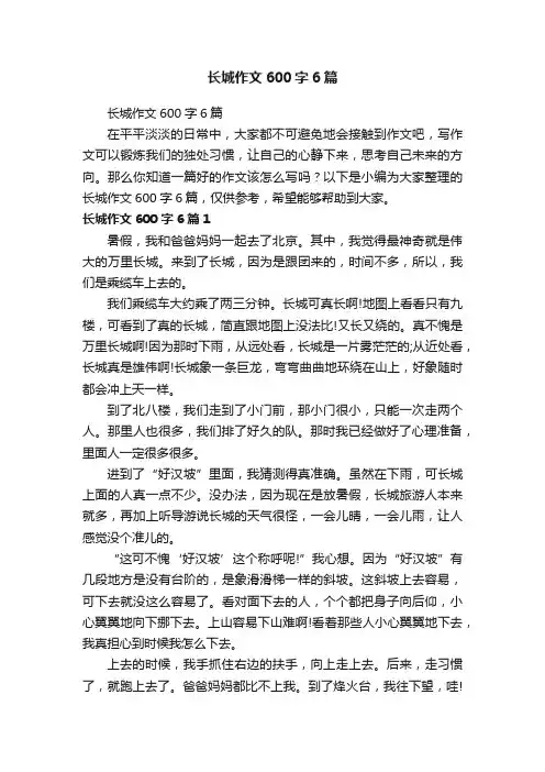 长城作文600字6篇