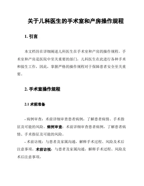 关于儿科医生的手术室和产房操作规程