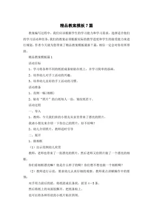 精品教案模板7篇