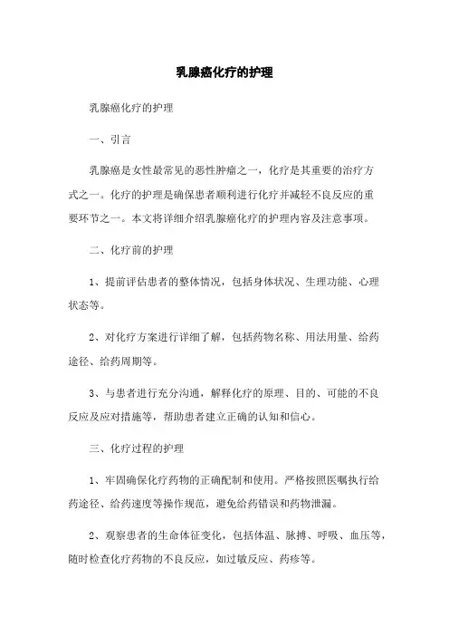 乳腺癌化疗的护理