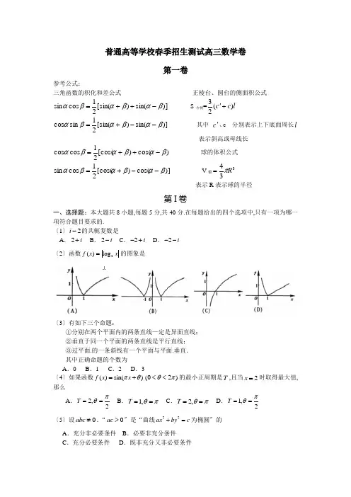 普通高等学校春季招生考试高三数学卷