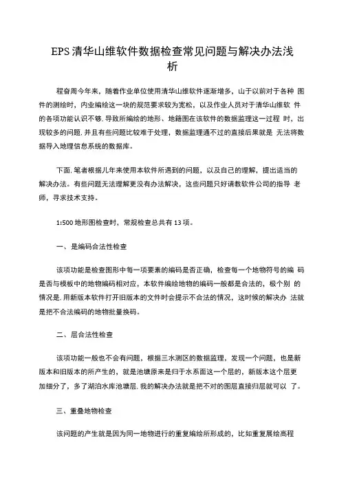 EPS清华山维软件数据检查常见问题与解决办法浅析