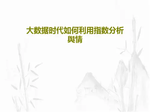 大数据时代如何利用指数分析舆情PPT共59页