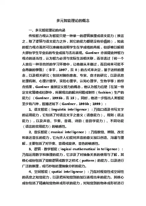 多元智能理论的概念
