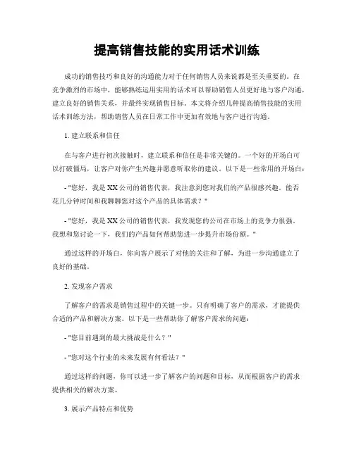 提高销售技能的实用话术训练