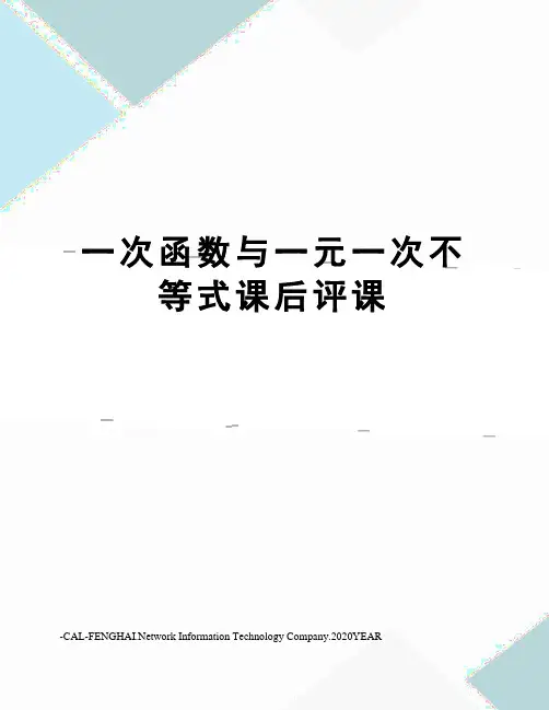 一次函数与一元一次不等式课后评课