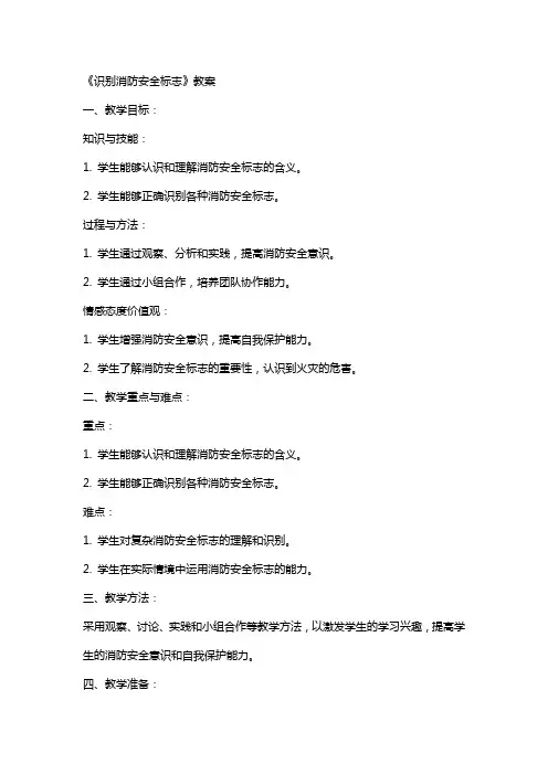 《识别消防安全标志》教案