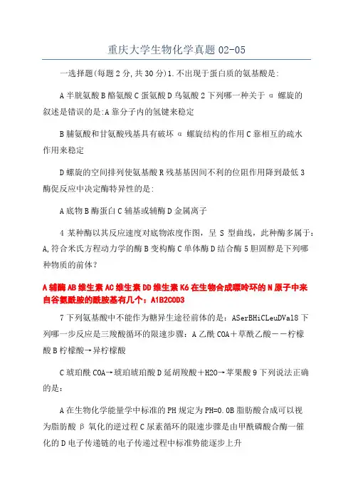 重庆大学生物化学真题02-05