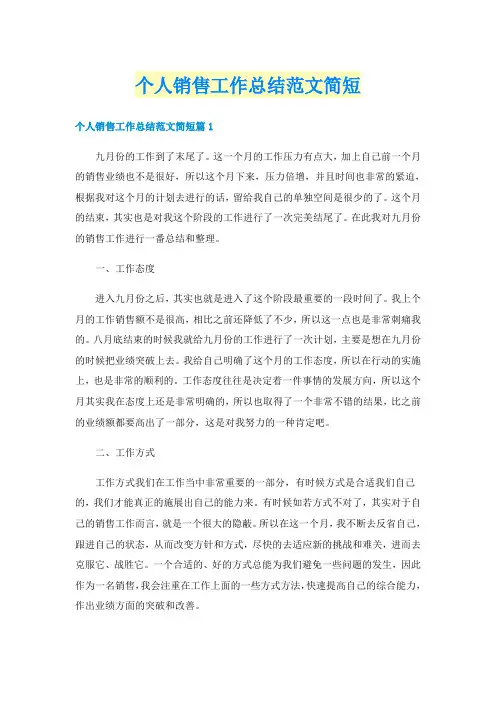 个人销售工作总结范文简短