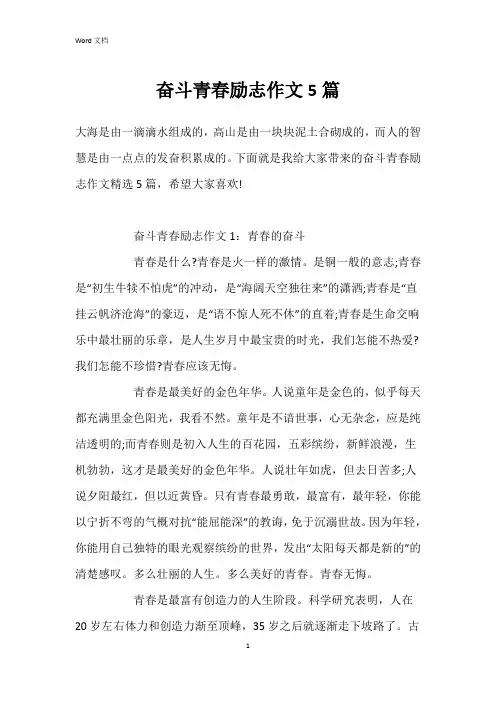 奋斗青春励志作文5篇