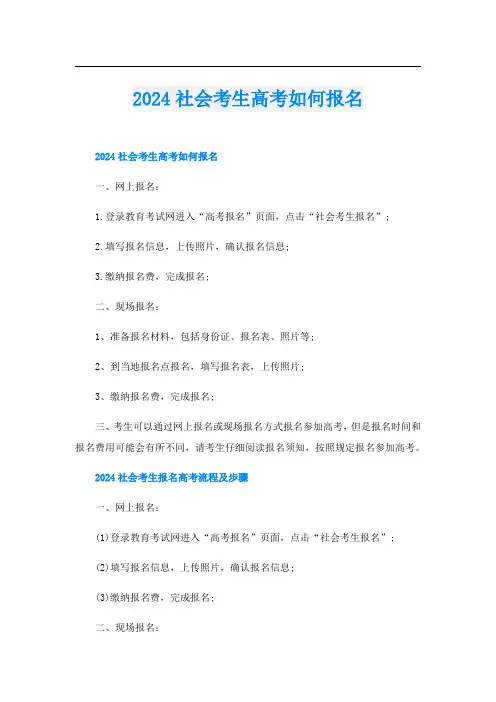 2024社会考生高考如何报名