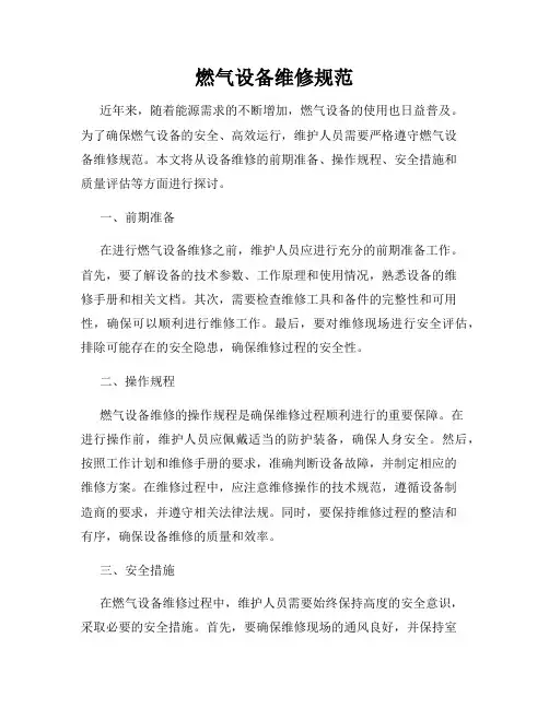 燃气设备维修规范