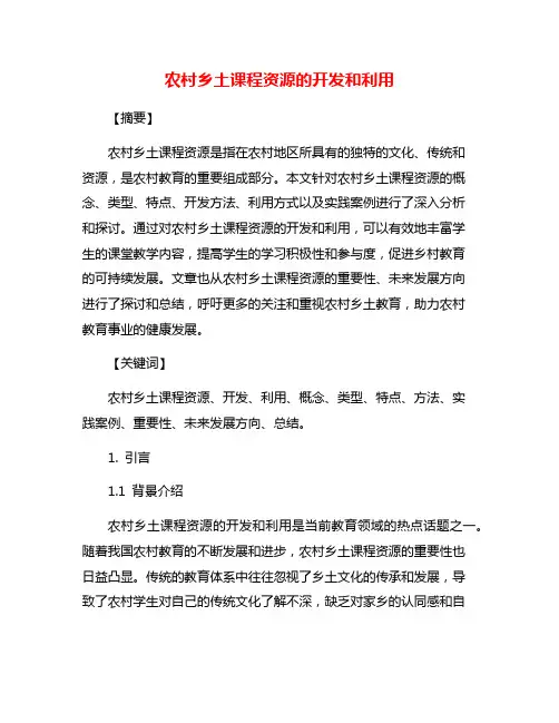 农村乡土课程资源的开发和利用