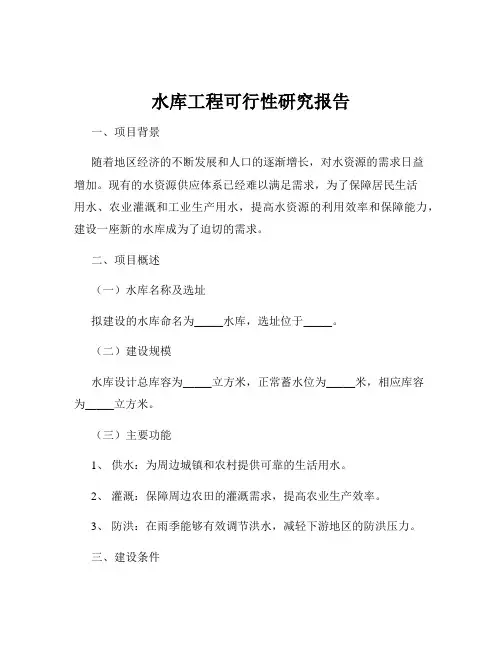 水库工程可行性研究报告