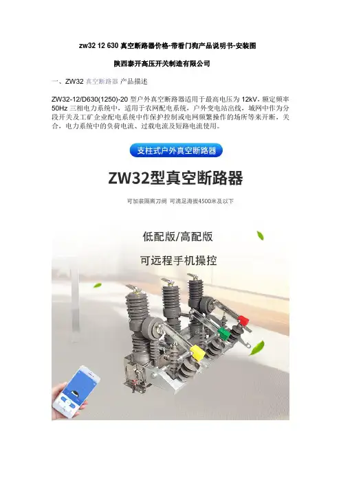 zw32-12-630真空断路器价格-带FG看门狗产品说明书-安装图