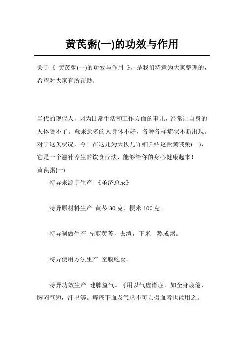 黄芪粥(一)的功效与作用