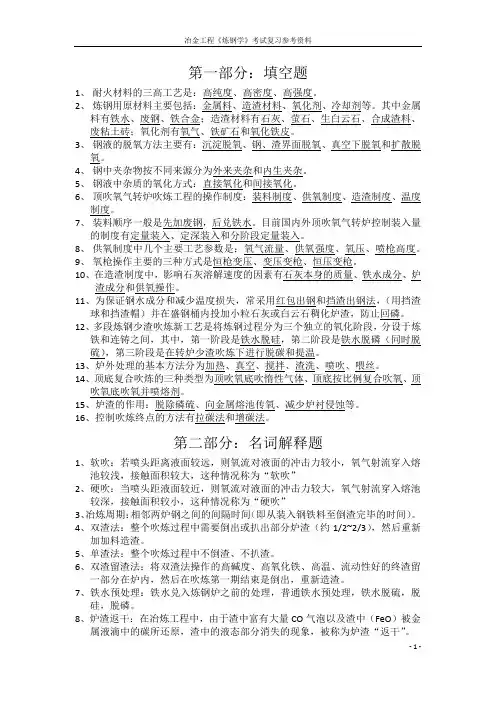 《炼钢学》考试复习参考资料