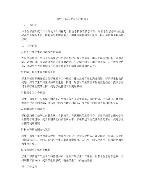 学生干部年度工作计划范文