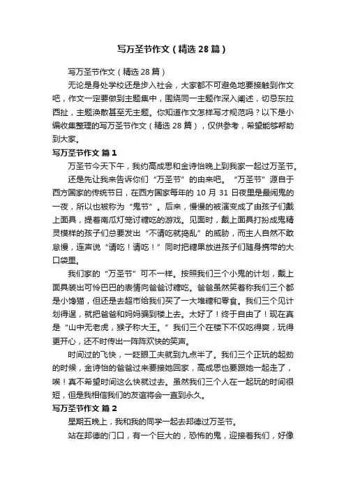 写万圣节作文（精选28篇）