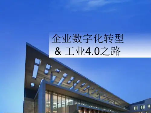 企业数字化转型与工业4.0之路
