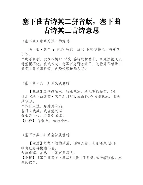 塞下曲古诗其二拼音版,塞下曲古诗其二古诗意思