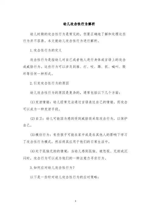 幼儿攻击性行为解析