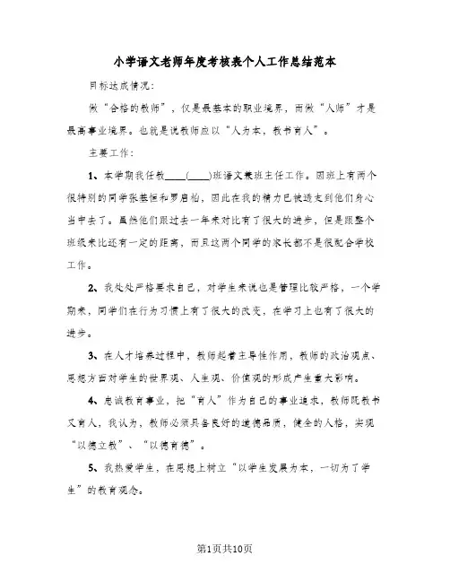 小学语文老师年度考核表个人工作总结范本(四篇)