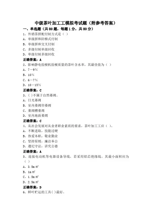 中级茶叶加工工模拟考试题(附参考答案)