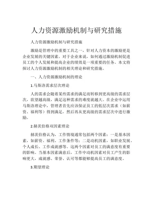 人力资源激励机制与研究措施